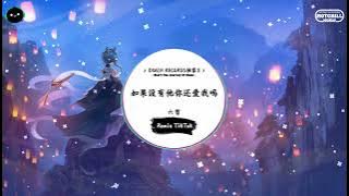 如果没有他你还爱我吗 (抖音DJ版) - 六哲『如果没有他你还爱我吗，我很想知道你的真心话。』♪ || 一听就上头的音乐 | 抖音热搜原版  | 抖音 | TikTok ♪
