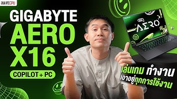 รีวิว Gigabyte AERO X16 Copilot+ PC เล่นเกม ทำงาน เอาอยู่ทุกการใช้งาน | iHAVECPU