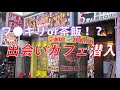 出会いカフェでパパ活について聞いてみた