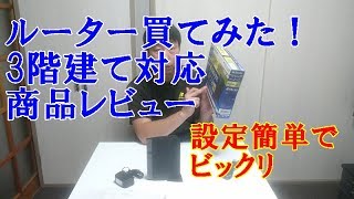 ルーター買ってみた！エレコム WiFi 無線LAN 商品レビュー