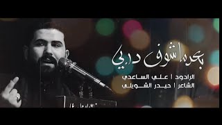 بعد ما اشوف دربي | الملا علي الساعدي