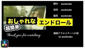 映画風おしゃれなエンドロール、流れるテロップの作り方 | キーフレームなしでできる【DaVinci Resolve動画編集】
