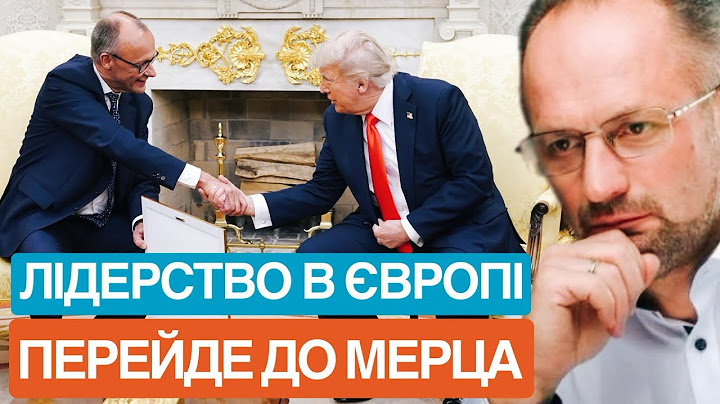 Зустріч Президента Трампа з канцлером Мерцом: обійшлося без сварки в Овальному кабінеті. Заяви
