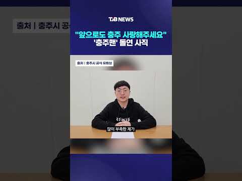 충TV 이끈 ‘충주맨’ 사직서 제출…운영 방향 관심|TJB