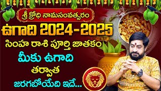 Ugadi Rasi Phalalu 2024 | ఉగాది సింహ రాశి ఫలితాలు 2024 to 2025 | Simha Rasi | @SumanTvSpiritual