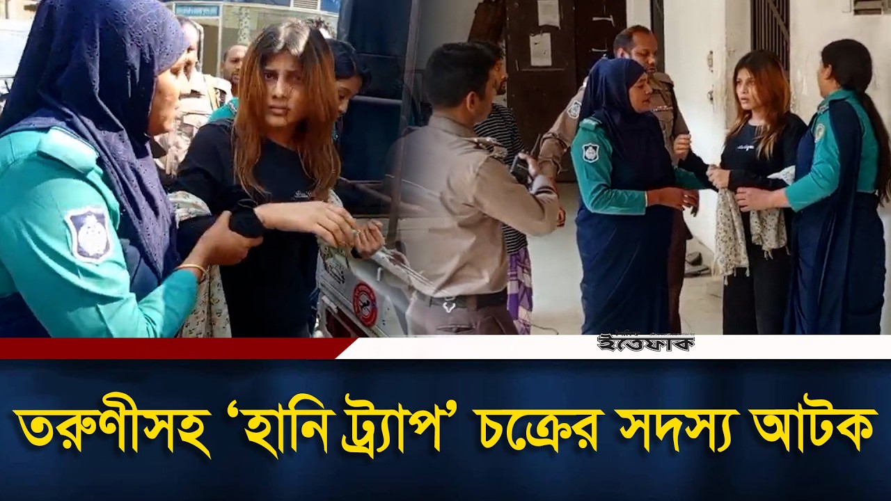 বরিশালে তরুণীসহ ‘হানি ট্র্যাপ’ চক্রের ২জন আটক | Barishal Honey Trap | Ittefaq News