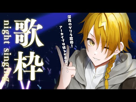 【 歌枠 】久しぶり歌枠！アーカイブは残るか分からんんんんんん【 テル / テルVtuber 】【 #新人Vtuber 】