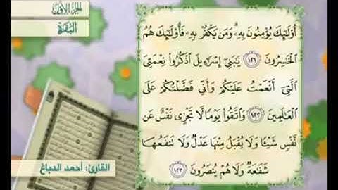 آية ١٢٣ من سورة البقرة مكررة القارئ أحمد الدباغ