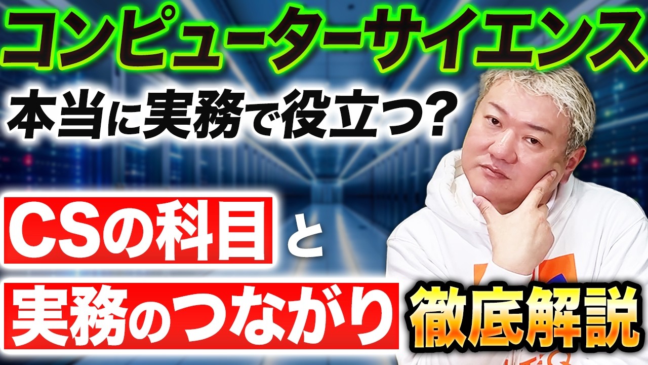 コンピューターサイエンスって何？ どう実務に活きる？