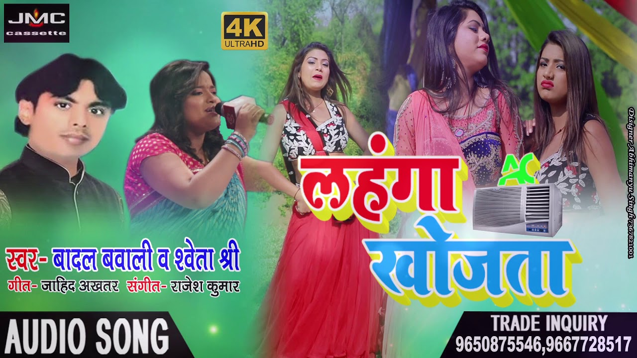      Song    AC    Badal Bawali Shweta Shree   Bhojpuri Superhit Song