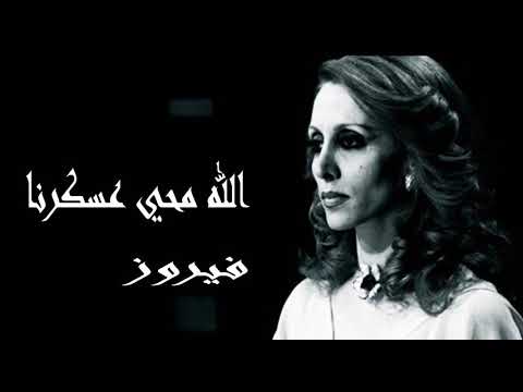 فيروزيات صوت نقي أستديو قيروز الله محي عسكرنا HD