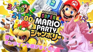 【スーパーマリオパーティ ジャンボリー】蘇牙神ハルはマリパではしゃぎたい【Vtuber/蘇牙神ハル】