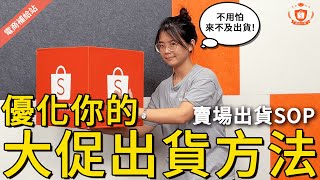 賣場出貨SOP📒優化你的大促出貨方法｜蝦皮大學｜新手策略擬定｜物流出貨
