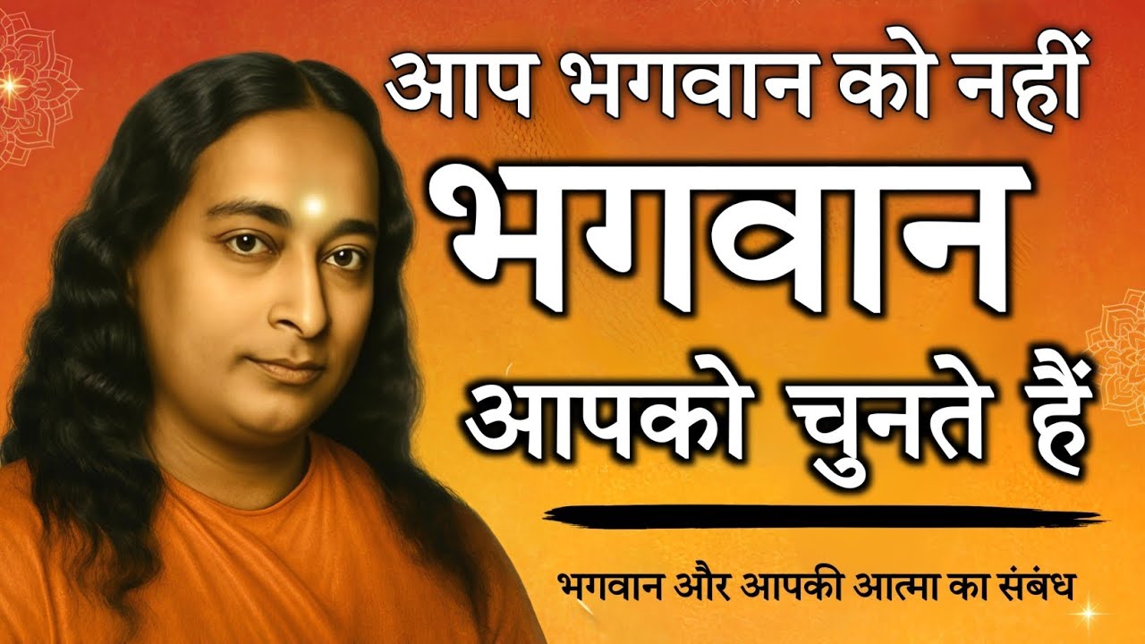 क्या हम भगवान को चुनते हैं या भगवान हमें चुनते हैं | Paramhansa Yogananda Ji 