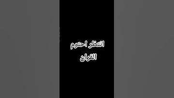 انتظر احترم القران الكريم دقيقه من فضلك 🥀🌷🤍☺️