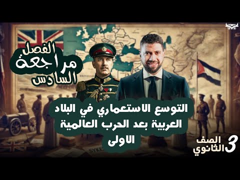 مراجعه الفصل السادس التوسع الاستعماري في البلادالعربية بعدالحرب العالمية الأولى مع الرئيس اشرف جابر 