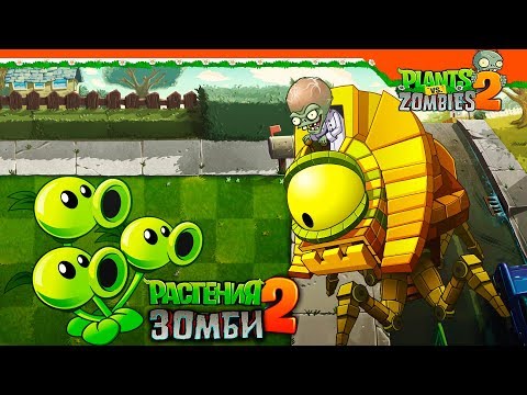 Видео: 🧟 ПОЧТИ ФИНАЛ / 1 ЗОМБОСС 💥 Plants Vs Zombies 2 (Растения против Зомби 2) Прохождение