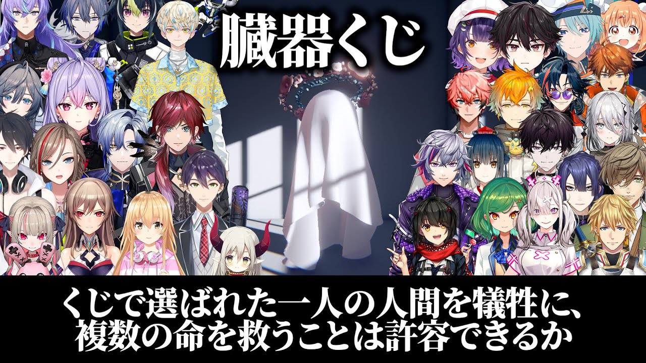 【臓器くじ】にじさんじライバーの選択まとめ【総勢36名 / ドーナツの穴】