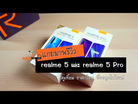 AppDisqus แกะมาพรีวิว realme 5 และ realme 5 Pro พี่จะถูกไปถึงไหน!