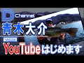 青木大介、ついにYouTubeはじめます。
