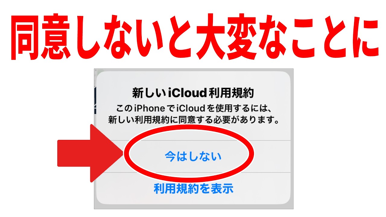 【知らないとヤバい】iCloud利用規約の同意をしないと大変なことになります。