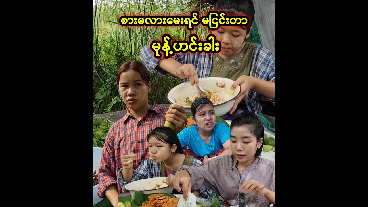 စားမလားမေးရင် မငြင်းတာ မုန့်ဟင်းခါး ( Taw Thu Ma )