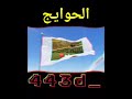 يا حلاتج لمن صديتي العدا يا حلاتج لمن صديتي العدا