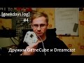 [geekdays.log] #4 - дружим GameСube и Dreamcast