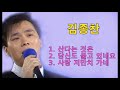 김종찬 - 산다는것은 / 당신도 울고 있네요 / 사랑이 저만치 가네