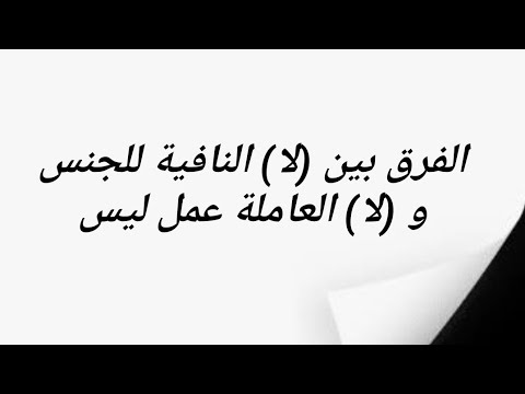 الفرق بين لا النافية للجنس و لا العاملة عمل ليس