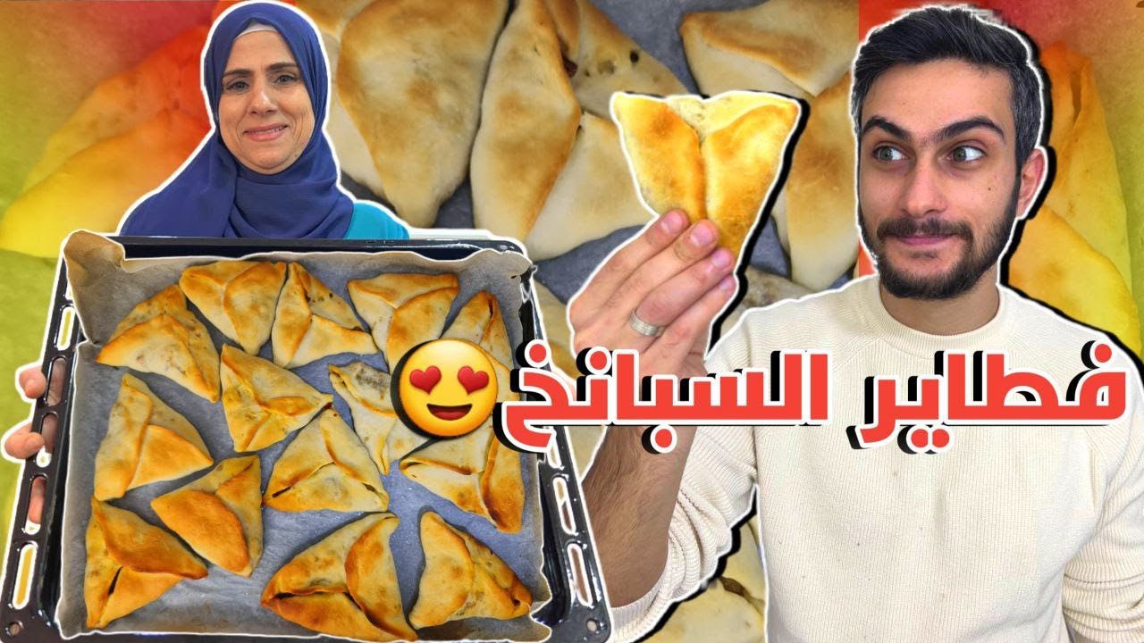 أطيب فطاير بالشتوية 🤤 الفطاير بسبانخ على الطريقة الشامية 😍