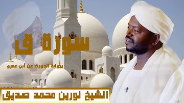 الشيخ نورين محمد صديق سورة ق