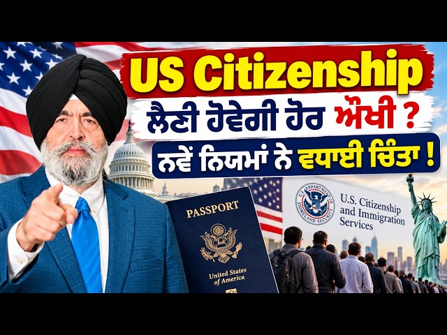 US Citizenship ਲੈਣੀ ਹੋਵੇਗੀ ਹੋਰ ਔਖੀ?, ਨਵੇਂ ਨਿਯਮਾਂ ਨੇ ਵਧਾਈ ਚਿੰਤਾ! Jaspreet Singh Attorney| New Update