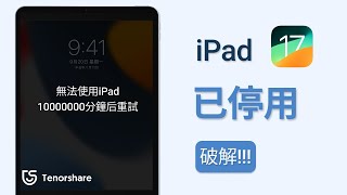 2024【已停用iPad破解】iPad出現已停用 怎麽辦忘記密碼 無法開機一鍵解鎖 iPad 超級簡單