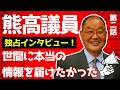 【第二弾】特別対談!熊高議員の声「市民に正しい情報を届けたい」