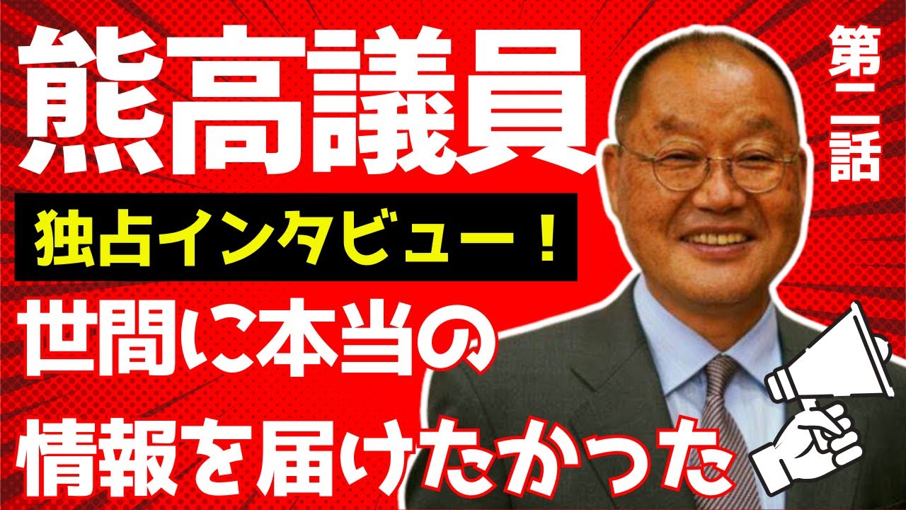 【第二弾】特別対談！熊高議員の声「市民に正しい情報を届けたい」
