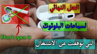 اصلاح سماعات الاذن بلوتوث التي توقفت فجأة عن الاشتغال