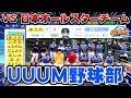 【検証】UUUM野球部メンバーと日本プロ野球オールスターチームで試合させたらどちらが勝つのか？【パワプロ2018】【ぼなーる ゆうや】