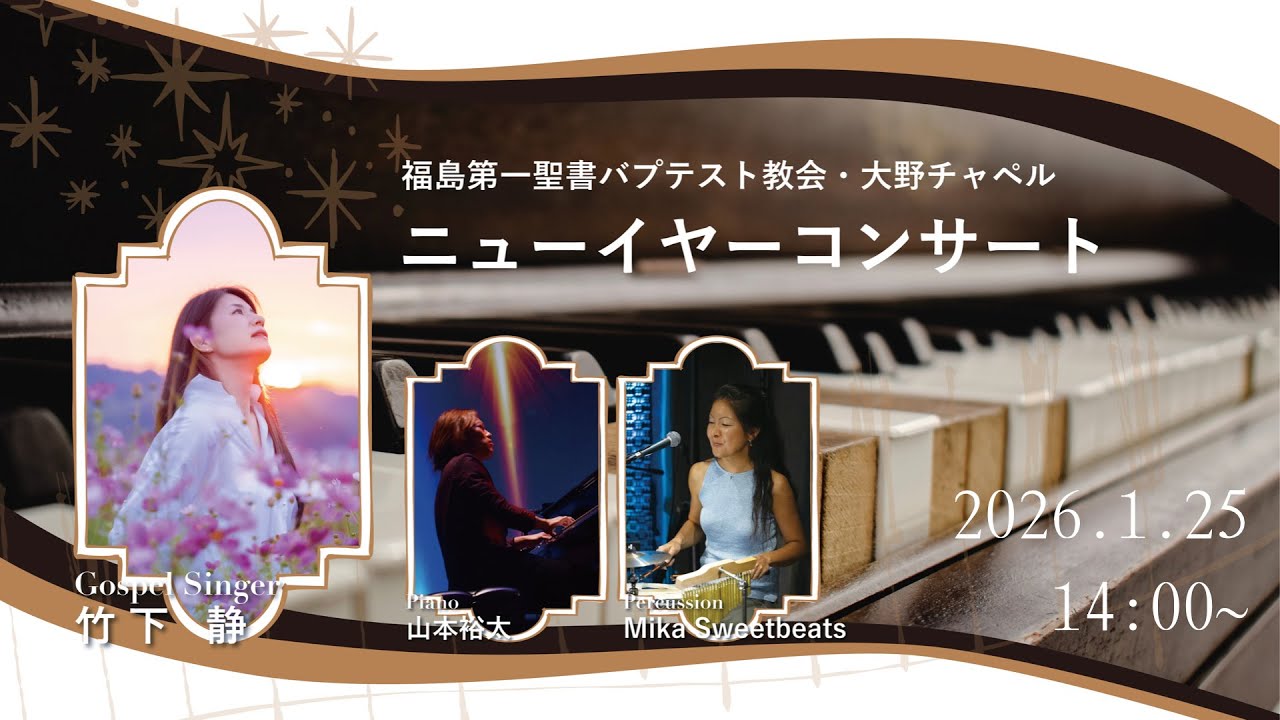大野チャペル　ニューイヤーコンサート’26