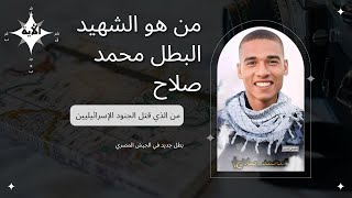 الشهيد البطل محمد صلاح من هو قاتل الجنود الإسرائيليين/ بطل جديد في الجيش المصري 2023 بالفيدىو