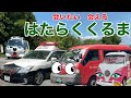 はたらくくるまに会ってきた！　はたらくくるま　実写40選　会いたい会えるはたらくくるま　工事車両　警察車両など