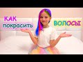 Настя покрасила волосы КАК Rainbow High и Poopsie