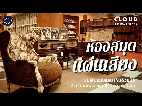 ห้องสมุดแผ่นเสียง สถานที่เก็บแผ่นเพลงชาติเวอร์ชันแรกของไทยและไวนิลเก่านับแสน | Cloud Documentary