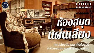 ห้องสมุดแผ่นเสียง สถานที่เก็บแผ่นเพลงชาติเวอร์ชันแรกของไทยและไวนิลเก่านับแสน | Cloud Documentary