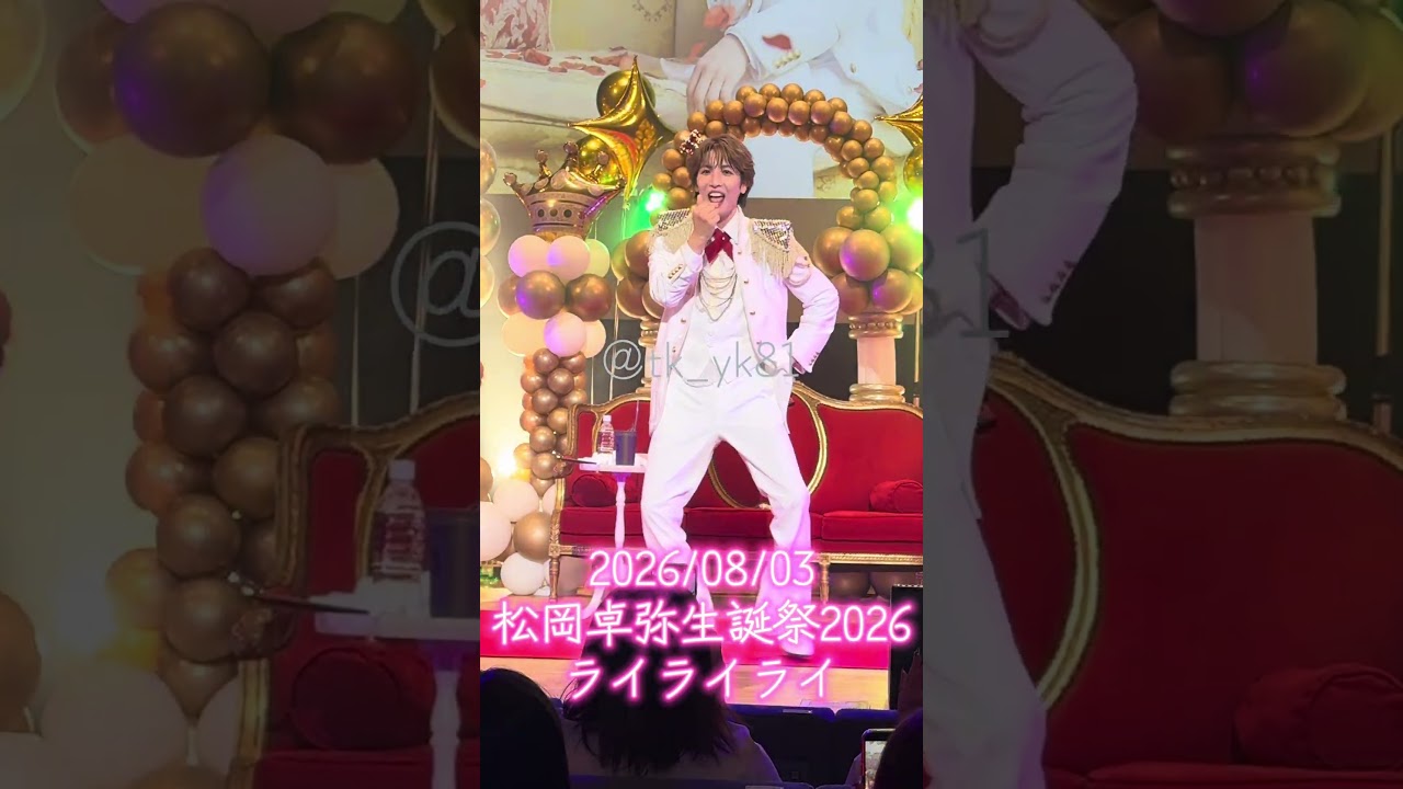 2026/08/03 松岡卓弥生誕祭2026 日経ホール MATSURI - YouTube