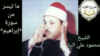 ((ربنا اغفر لي ولوالدي وللمؤمنين يوم يقوم الحساب)) رائعة الشيخ محمود علي البنا....من سورة*ابراهيم*