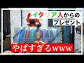 元日本在住のイタリア人からのお土産が最高すぎた【EMS/空輸】