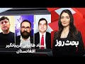 بحث روز فساد طالبانی گریبانگیر افغانستان 