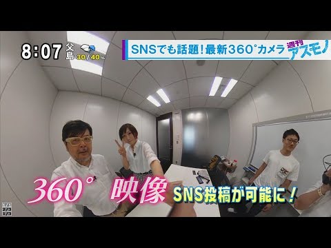 週刊アスモノ「SNSでも話題！ 最新360°カメラ」 RICOH THETA V・Insta360 ONE（遠藤諭・せきぐちあいみ） [モーニングCROSS] @cut-cross