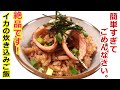 イカがあれば出来る♬ 簡単、美味しいイカの炊き込みご飯／Easy squid rice　#イカレシピ　#イカ飯　#簡単イカレシピ　#イカ炊き込みご飯　#イカ料理　#低カロリー　#低脂質　#低脂質レシピ